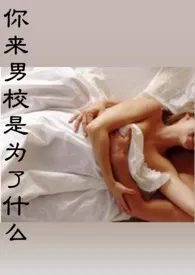 《你来男校是为了什幺》全文阅读 zadsa著作全章节