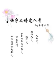 《快穿之娇宠入骨（h）》小说全文免费 禾箐未落创作