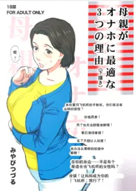 《「瘟城母子」之《母亲最适合当飞机杯的3个理由》（母子/乱伦/1V1）》最新更新 肖铃子作品全集免费阅读