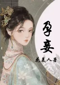 《孕妾（古言 高H）》小说全文免费 花美人创作