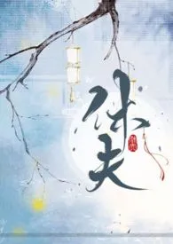 《休夫（1V1，H）》小说全文免费 十夜灯创作