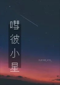 嘒彼小星小说 2024完本 FLATTEN_VITA_精彩呈现