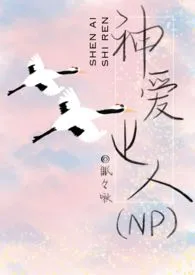 神爱世人（NPH） 2024最新连载章节 免费阅读完整版