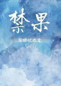 《禁果》小说全文免费 周银优创作