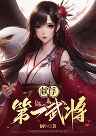 《献俘–第一武将（1V1 高Ｈ）》小说全文免费 蜗牛创作