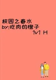 《校园之春水》2024新章节上线 吃肉的橙子作品阅读