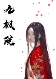 《九枫院（NPH）》小说全文免费 燕瘦环不肥创作