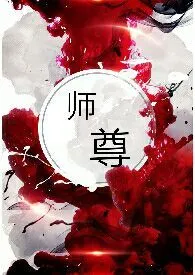 《师尊（NPH）》全文阅读 千金裘著作全章节