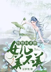 《悄悄问圣僧，女儿美不美》2024新章节上线 万岁爷作品阅读