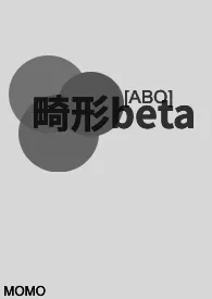 [ABO]畸形beta（NP/H） 2024最新连载章节 免费阅读完整版