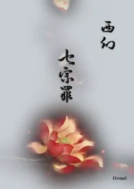 《西幻之七宗罪》小说全文免费 linsui创作