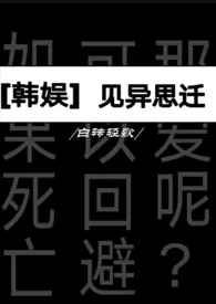 [韩娱]见异思迁 2024最新连载章节 免费阅读完整版