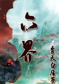 《仙侠：六界（NP，H）》全文阅读 青天白日梦著作全章节