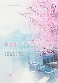 半帆烟雨代表作《伤春暮》全本小说在线阅读