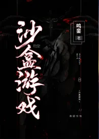 《沙盒游戏（无限流，1V1）》小说全文免费 鸣銮创作