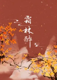 《霜林醉》小说全文免费 扶疏创作