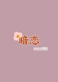 《暗恋（1v1)》2024新章节上线 雅雅作品阅读