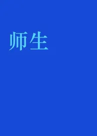 《师生》最新更新 海菜作品全集免费阅读