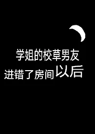 听冬离代表作《学姐的校草男友进错了房间以后》全本小说在线阅读