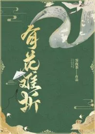 《有花难折（强取豪夺 H）》2024新章节上线 霁夜茶作品阅读