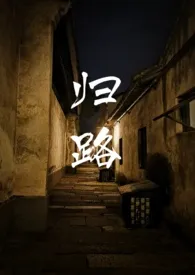 《归路》2024新章节上线 朝擅作品阅读