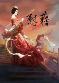 随缘飘飘代表作《慰籍（神权2，主奴SM）》全本小说在线阅读