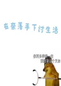 爱吃卤肉饭代表作《[犬夜叉]在奈落手下讨生活》全本小说在线阅读