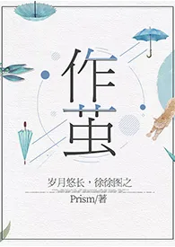 Pepsi会起泡代表作《作茧（百合ABO）》全本小说在线阅读