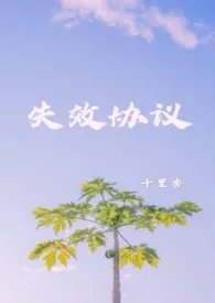 《失效协议》小说全文免费 .创作