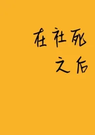 《在社死之后》2024新章节上线 ABCD钙奶作品阅读