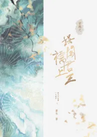 《穿越之误闯君王襦上》小说全文免费 茶檷创作