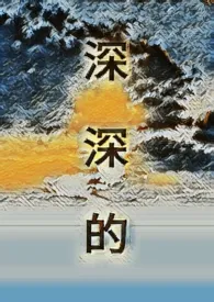 李缘由新书《深深的》2024热读推荐