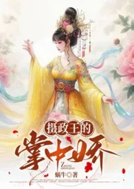 《摄政王的掌中娇（1v1 高H HE）》小说全文免费 蜗牛创作