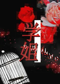 《学姐（1V1/高H）》2024新章节上线 神秘枪手阿彪作品阅读