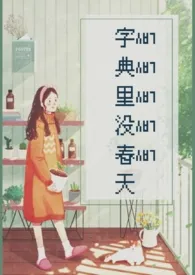 《字典里没春天》全文阅读 猪猪著作全章节