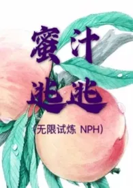 《蜜汁逃逃（无限试炼 NPH）》小说全文免费 梨梨原上谱创作