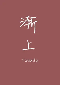 Tuexdo代表作《渐上[百合][ABO]》全本小说在线阅读