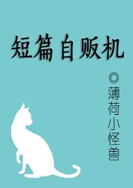 刻舟代表作《短篇自贩机》全本小说在线阅读