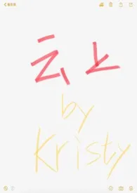 《云上》最新更新 kristy作品全集免费阅读