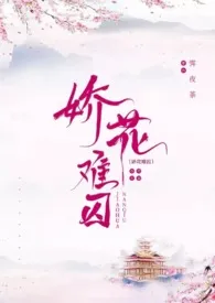 《娇花难囚（强取豪夺 囚禁 高H）》全文阅读 霁夜茶著作全章节