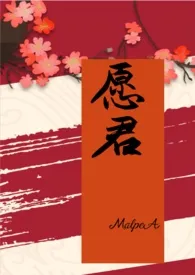 愿君（古言np一男n女）最新章节 MalpeA经典小说在线阅读