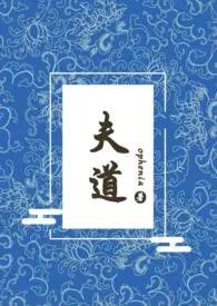 《夫道（女尊np）》小说全文免费 ophenia创作