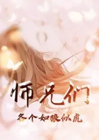 《师兄们各个如狼似虎 (高H 高辣 NP)》小说全文免费 黑暗森林创作