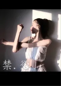 禁.欲(父女)小说 2024完本 扬羽精彩呈现