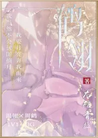 《鹤翎》2024新章节上线 尢绾青丝作品阅读