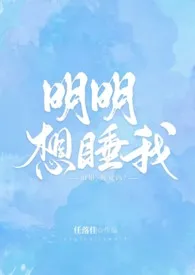 任落佳代表作《明明想睡我》全本小说在线阅读