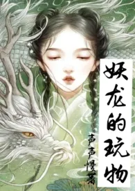 《妖龙的玩物（古言H）》全文阅读 声声慢著作全章节