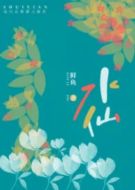 《水仙（骨科H）》2024新章节上线 鱼羊鱼作品阅读