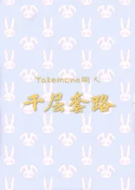 惠里Eri新书《【Takemone同人】千层套路》2024热读推荐