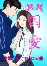 《囚爱（简体版）》小说全文免费 席娜创作